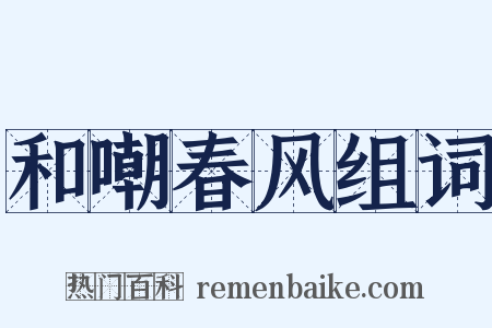 和嘲春风组词是什么意思的图片